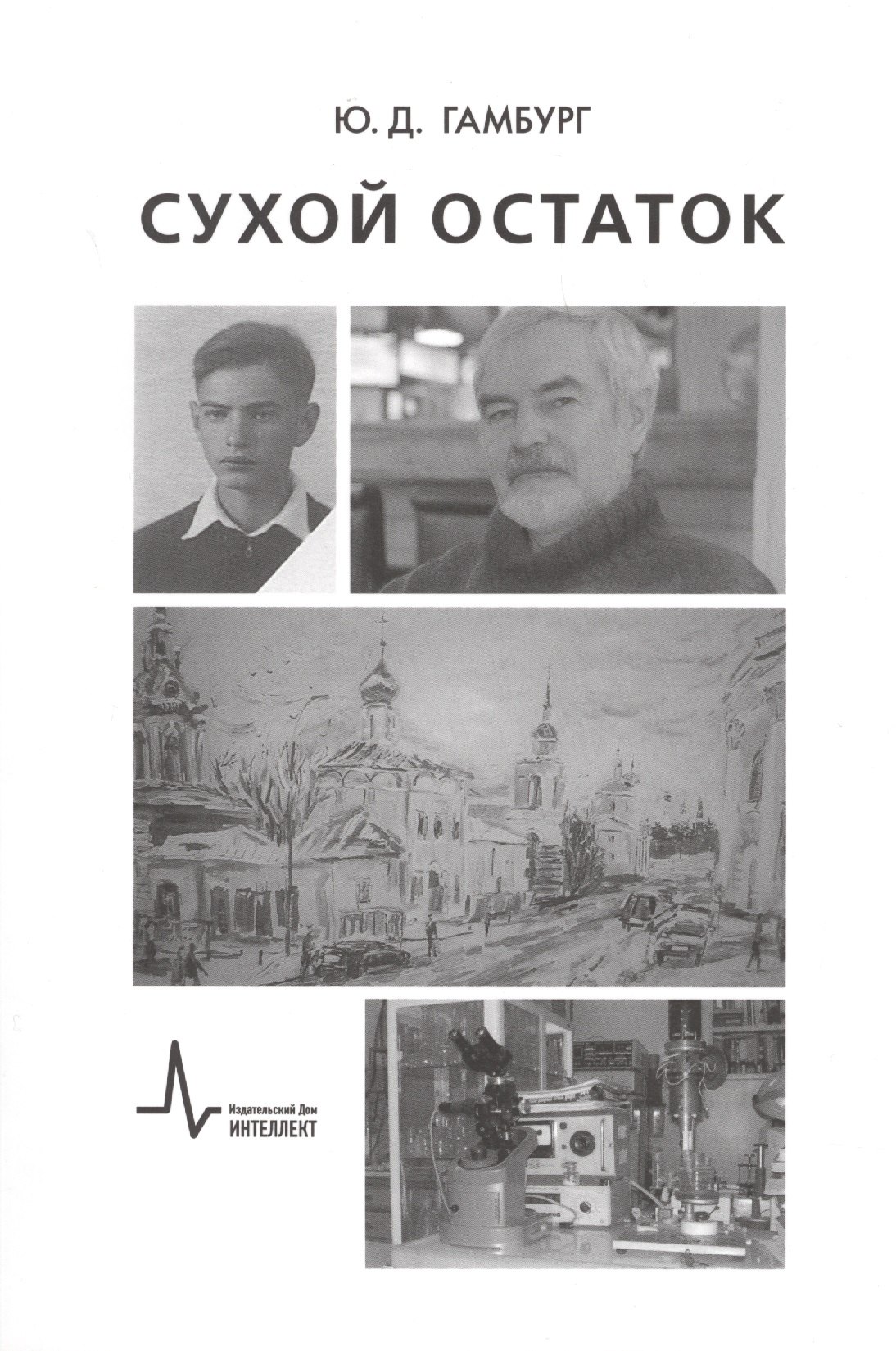 

Сухой остаток
