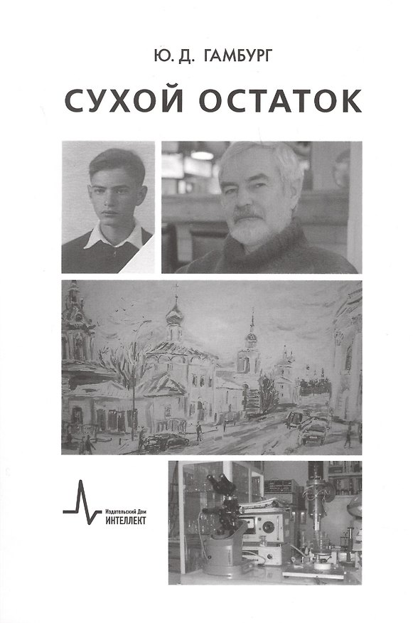 Книга Сухой остаток (Юлий Гамбург) — 1