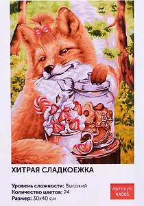 Картина по номерам Хитрая сладкоежка 30*40 KA065