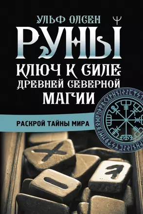 Руны. Ключ к силе Древней Северной магии. Раскрой тайны мира — 2869259 — 1