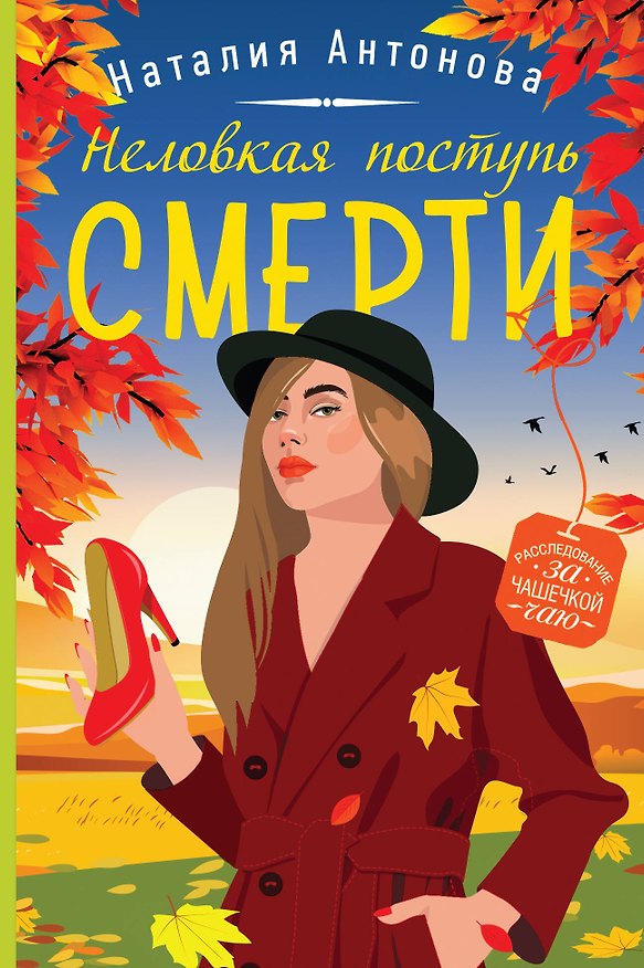 Книга Неловкая поступь смерти (Наталия Антонова) — 1