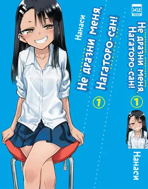 Не издевайся, Нагаторо. Том 1 (Не дразни меня, Нагаторо-сан! / Dont Toy With Me, Miss Nagatoro). Манга — 3035983 — 1