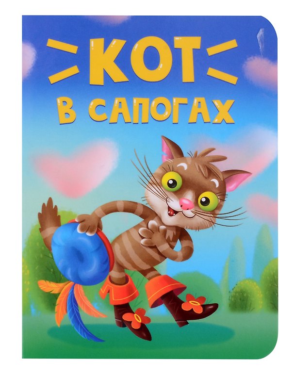 Книга Кот в сапогах (Шарль Перро) — 1
