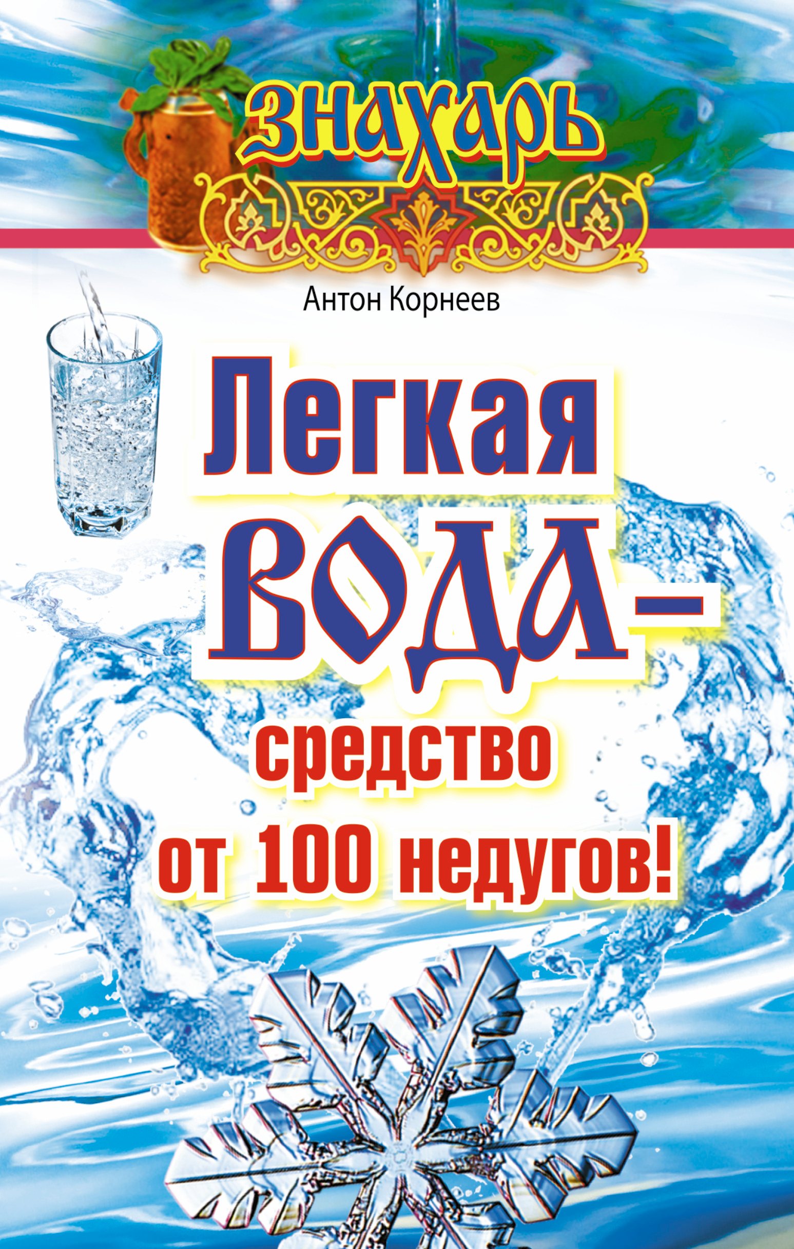 

Легкая вода – средство от 100 недугов!
