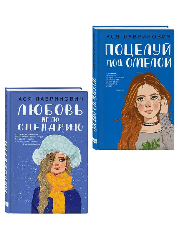 Книга Комплект из двух книг: Поцелуй под омелой + Любовь не по сценарию (Ася Лавринович) — 3
