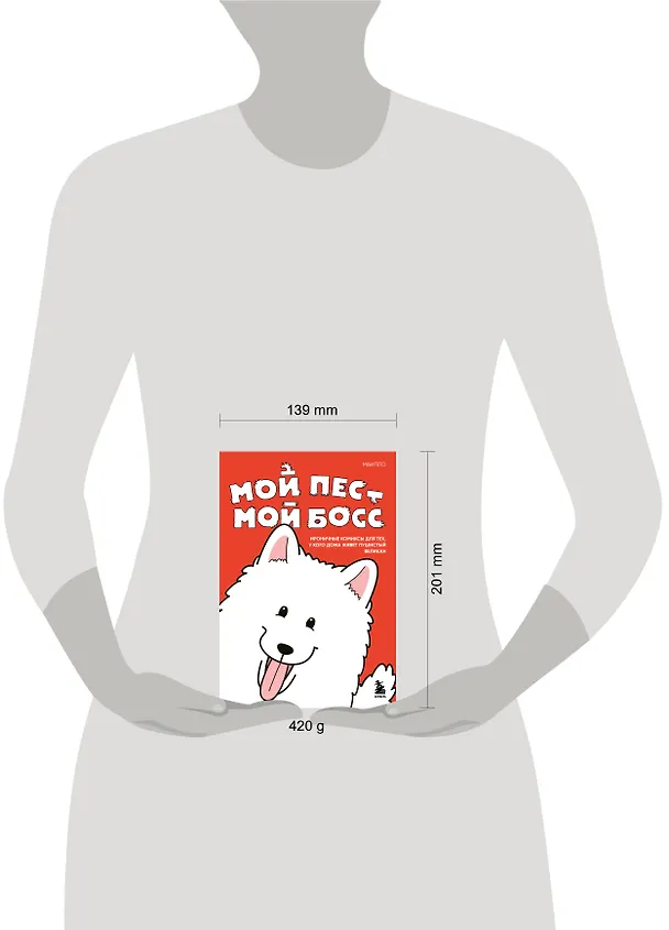 Книга Мой пёс - мой босс. Ироничные комиксы для тех, у кого дома живет пушистый великан (МАИЛЛО) — 9
