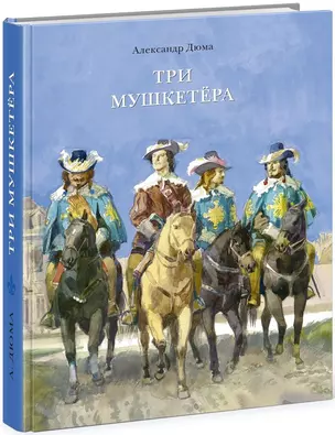 Три мушкетера — 2656180 — 1