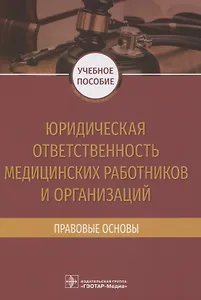 Юридическая ответственность медицинских работников и организаций. Правовые основы
