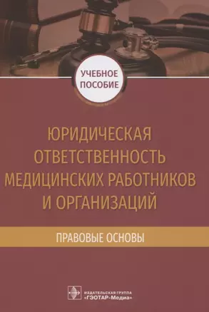 Юридическая ответственность медицинских работников и организаций. Правовые основы — 2822863 — 1