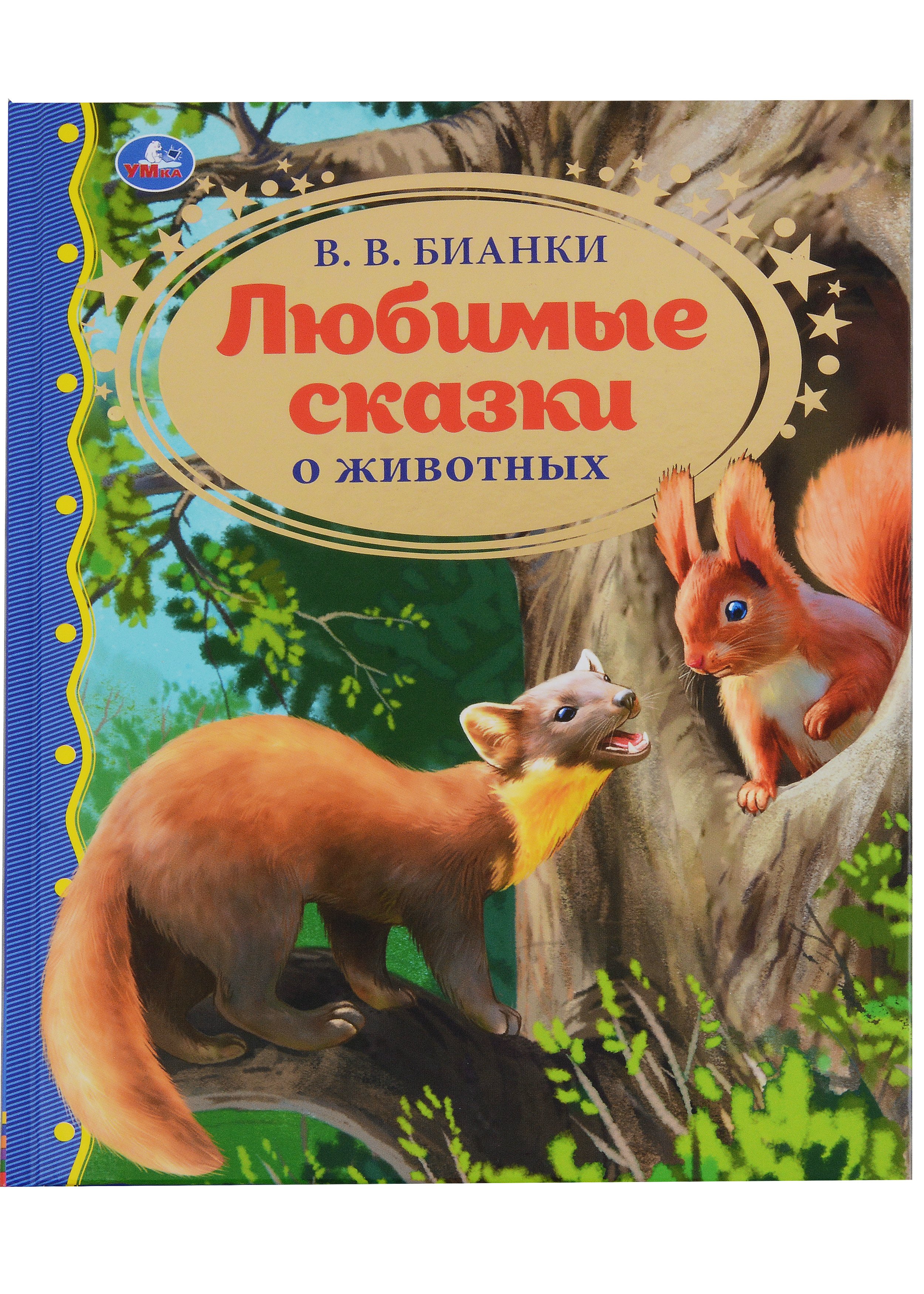 

Любимые сказки о животных