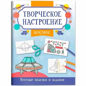Космос: книжка-раскраска