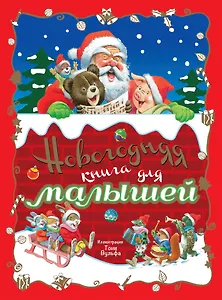 Новогодняя книга для малышей. (Иллюстрации Тони Вульфа)