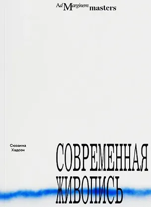 Книга Современная живопись (Сюзанна Хадсон)