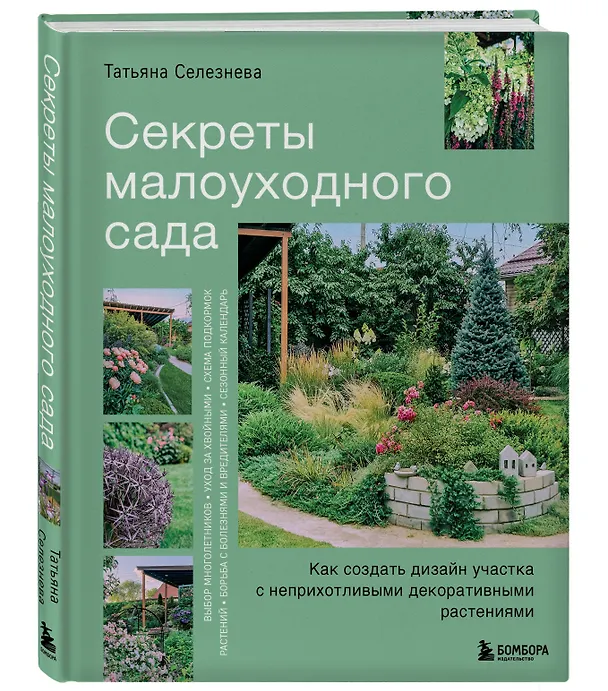 Книга Секреты малоуходного сада. Как создать дизайн участка с неприхотливыми декоративными растениями (Татьяна Селезнева) — 5