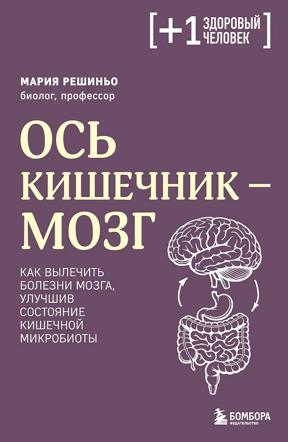 Книга Ось кишечник - мозг. Как вылечить болезни мозга, улучшив состояние кишечной микробиоты (Мария Решиньо) — 1