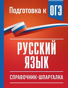 Русский язык. Справочник-шпаргалка для подготовки к ОГЭ