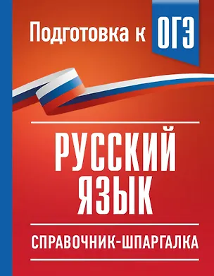 Книга Русский язык. Справочник-шпаргалка для подготовки к ОГЭ (Ирина Текучева)