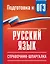 Русский язык. Справочник-шпаргалка для подготовки к ОГЭ — 3173657 — 1