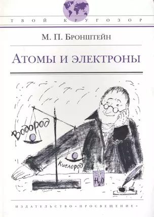 Атомы и электроны: (для ст. шк. возраста) / (Твой кругозор). Бронштейн М. (Абрис Д) — 2236129 — 1