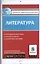 Контрольно-измерительные материалы. Литература. 8 класс. ФГОС — 2577206 — 1