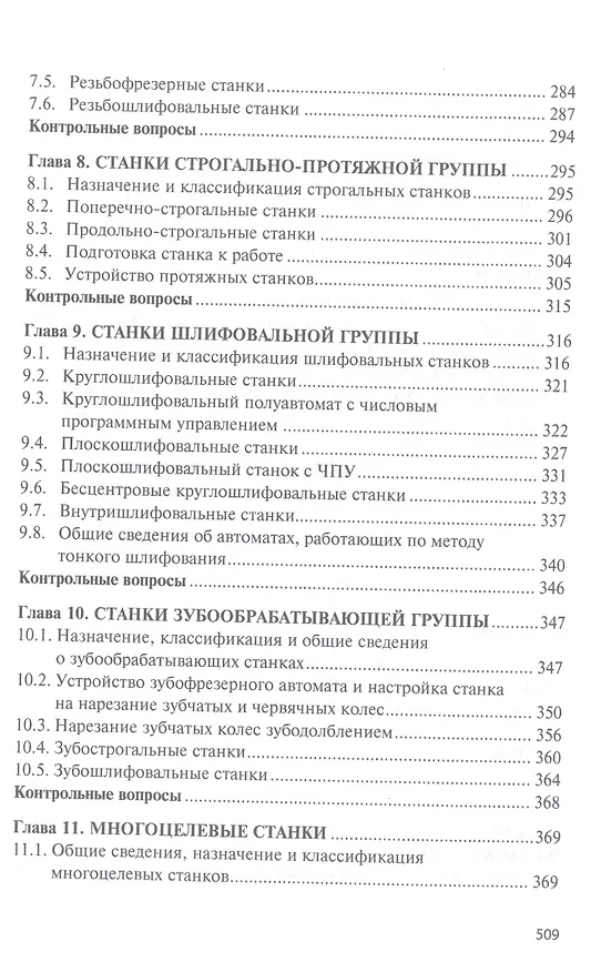 Книга Технологическое оборудование. Металлорежущие станкии инструмент: учебник (Михаил Сибикин) — 5