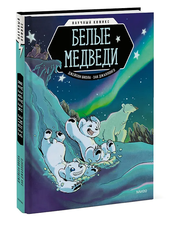 Книга Белые медведи (Виола Джейсон) — 3
