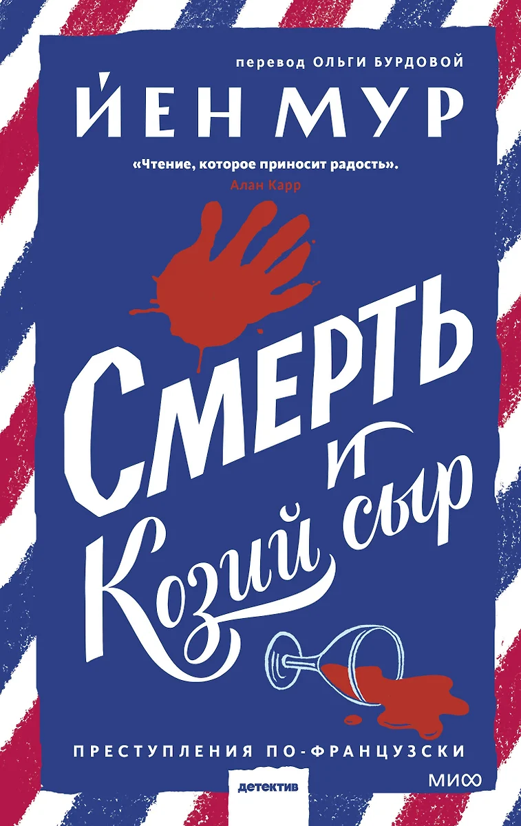 Смерть и козий сыр (Йен Мур) - купить книгу с доставкой в интернет-магазине  «Читай-город». ISBN: 978-5-00214-236-1