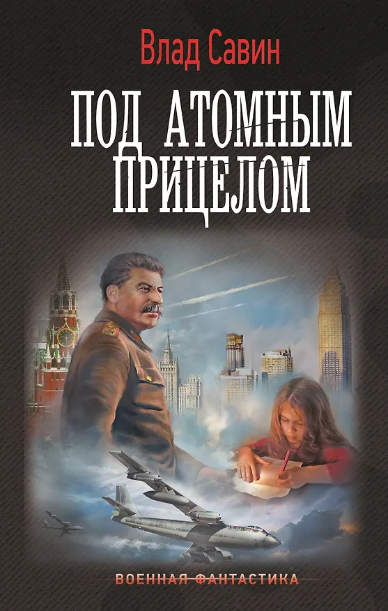 Книга Под атомным прицелом (Влад Савин) — 1