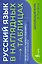Русский язык в наглядных таблицах. Школьный курс. 5-11 классы — 3103355 — 1