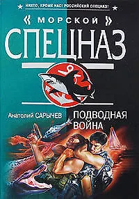 Книга Подводная война (Анатолий Сарычев)