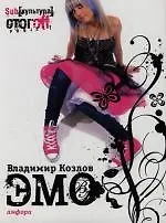 Книга Эмо (Владимир Козлов) — 1