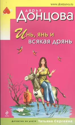 Инь, янь и всякая дрянь — 2400676 — 1