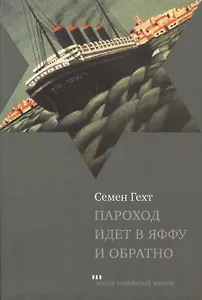 Пароход идет в Яффу и обратно. Рассказы и повесть