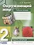 Окружающий мир. 2 класс. Рабочая тетрадь в 2 частях. Часть вторая — 2774315 — 1