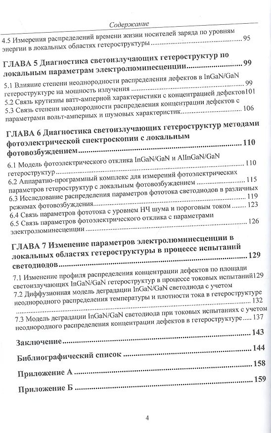 Книга Диагностический контроль качества светодиодов по локальным параметрам электролюминесценции и фототока (Вячеслав Сергеев, Илья Фролов) — 3