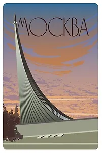 Открытка Москва постер Музей космонавтики, 10х15см