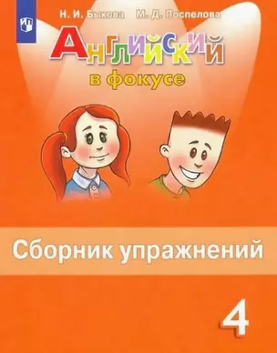 Английский язык. 4 класс. Сборник упражнений. Пособие для учащихся общеобразовательных организаций — 2759099 — 1