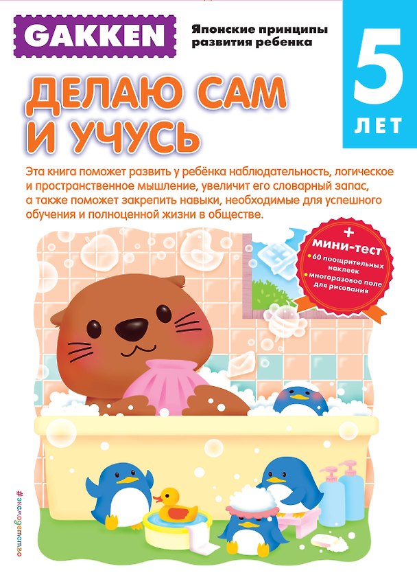 Книга Gakken. 5+ Делаю сам и учусь () — 1