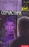 Соучастник (мягк) (Детектив). Марголин Ф. (АСТ)