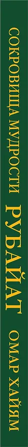 Книга Рубайат (Омар Хайям) — 3