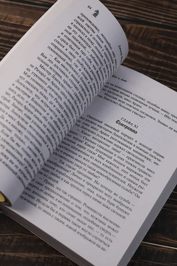 Книга Шах и мат (Джозеф Ле Фаню) — 9
