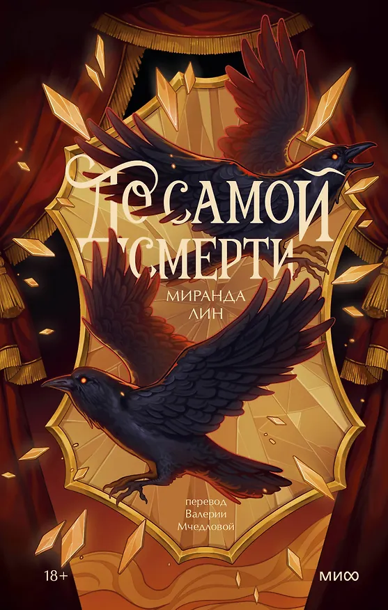 Книга До самой смерти (Миранда Лин) — 1