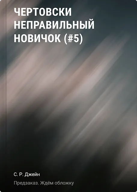 Джейн С. Р.: Чертовски неправильный новичок (#5)