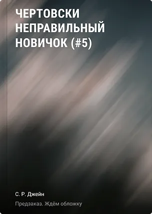 Книга Чертовски неправильный новичок (#5) (С. Р. Джейн)