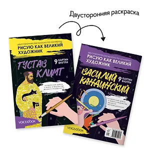 Книга Двусторонняя раскраска по номерам «Рисую как великий художник: Густав Климт и Василий Кандинский» (Евгения Ханоянц)