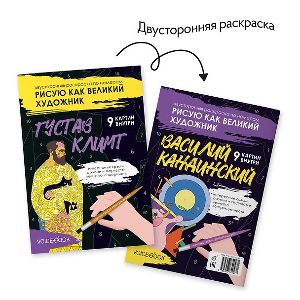 Книга Двусторонняя раскраска по номерам «Рисую как великий художник: Густав Климт и Василий Кандинский» (Евгения Ханоянц) — 1