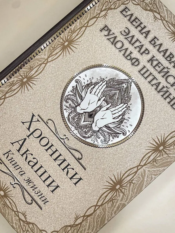 Книга Хроники Акаши. Книга жизни (Елена Блаватская, Эдгар Кейси, Рудольф Штайнер) — 7