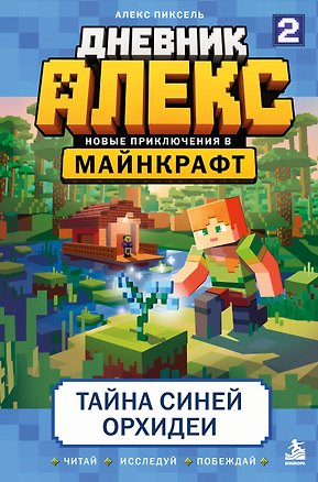 Книга Дневник Алекс. Книга 2. Тайна синей орхидеи (Алекс Пиксель)