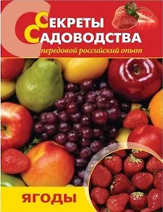 Секреты садоводства: ягоды