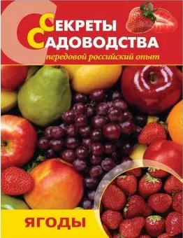 Секреты садоводства: ягоды — 2200975 — 1